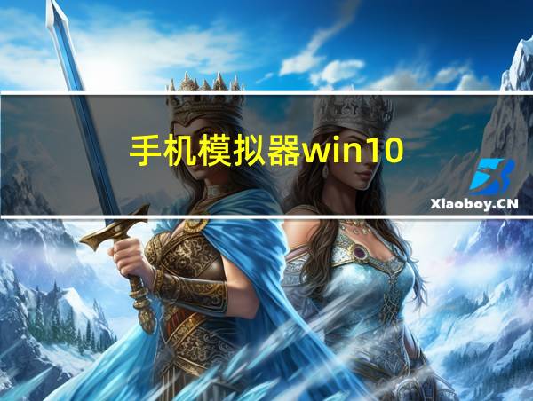 手机模拟器win10的相关图片