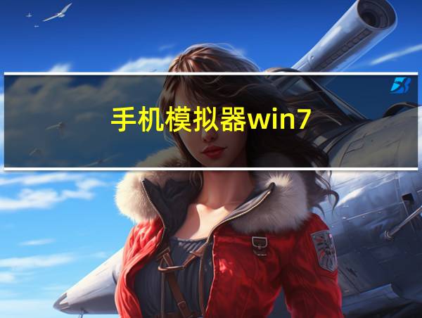 手机模拟器win7的相关图片