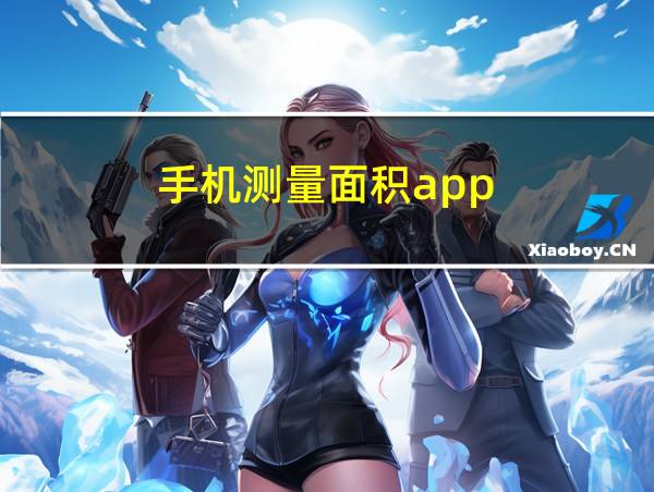 手机测量面积app的相关图片