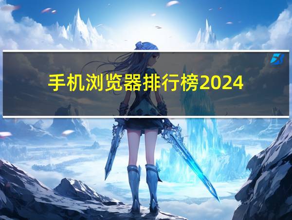 手机浏览器排行榜2024的相关图片