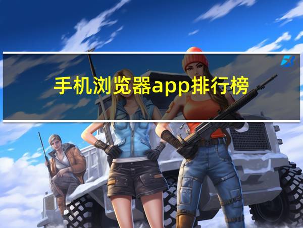 手机浏览器app排行榜的相关图片