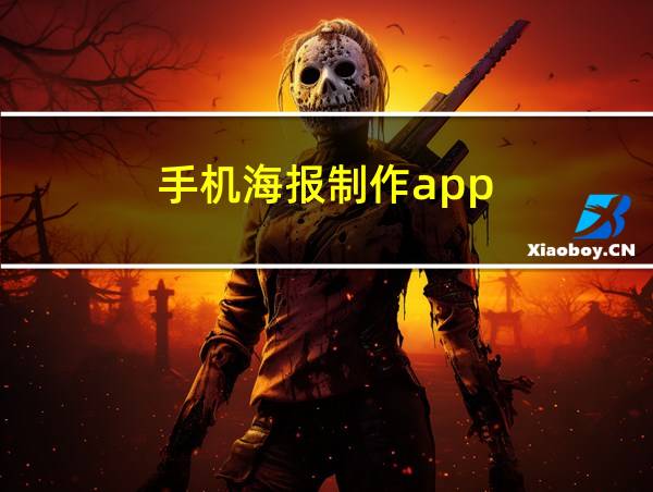 手机海报制作app的相关图片