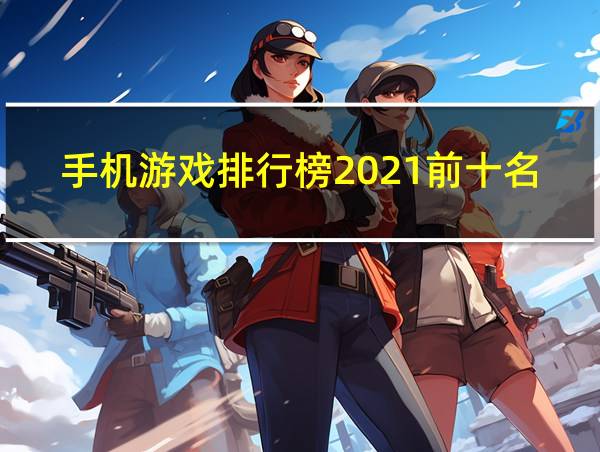 手机游戏排行榜2021前十名的相关图片