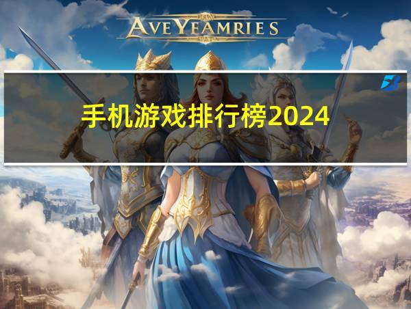 手机游戏排行榜2024的相关图片