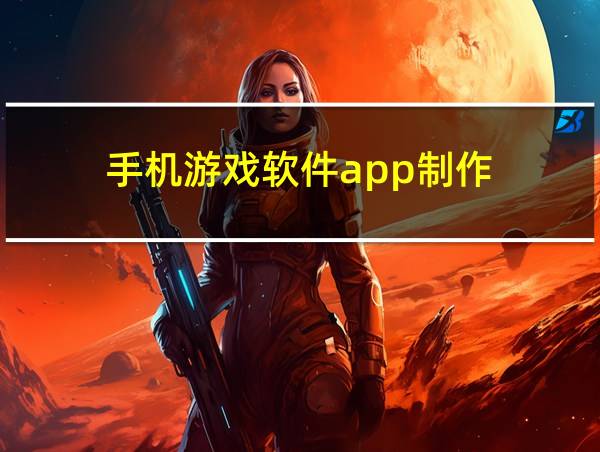 手机游戏软件app制作的相关图片