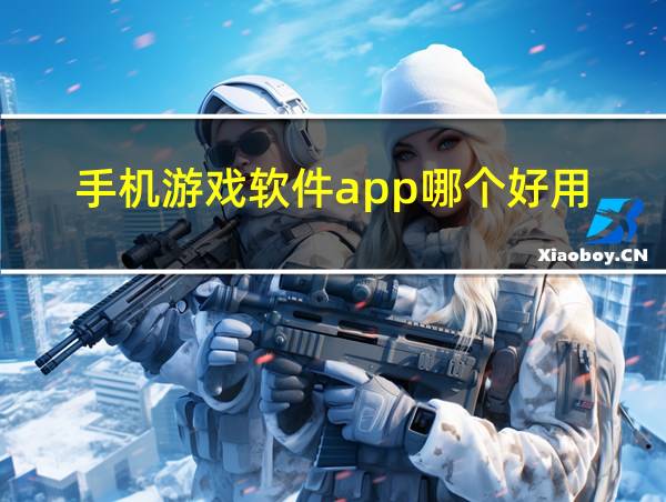 手机游戏软件app哪个好用的相关图片