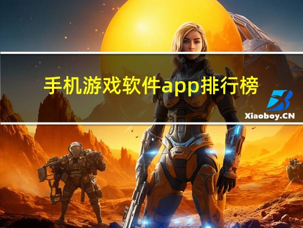 手机游戏软件app排行榜的相关图片