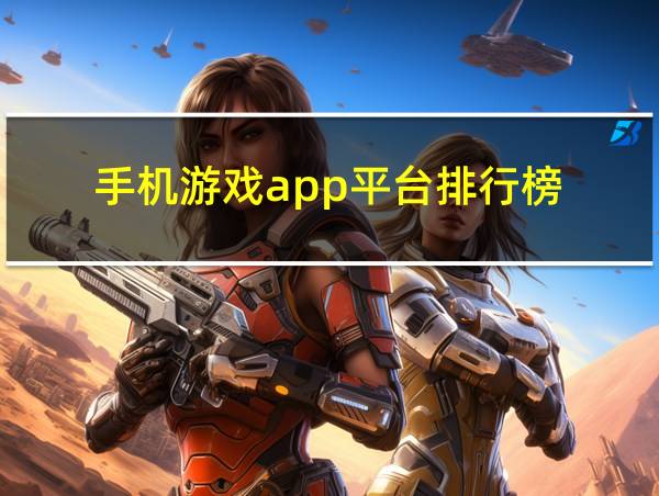 手机游戏app平台排行榜的相关图片