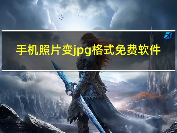 手机照片变jpg格式免费软件的相关图片