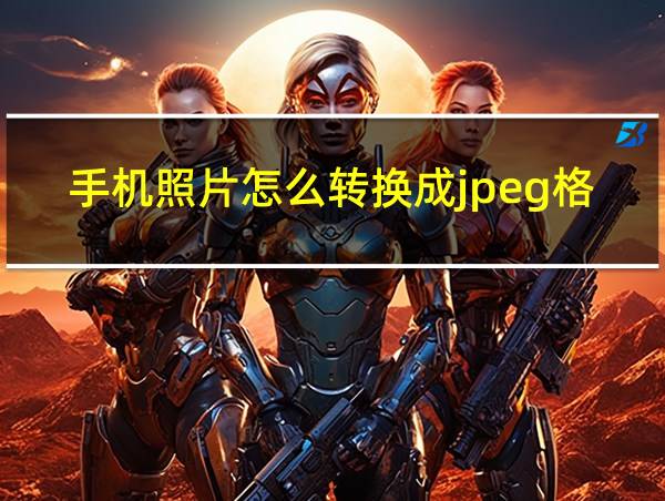 手机照片怎么转换成jpeg格式的相关图片