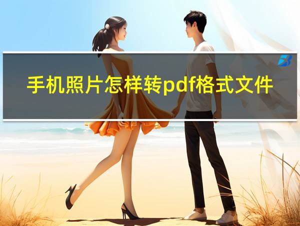 手机照片怎样转pdf格式文件的相关图片