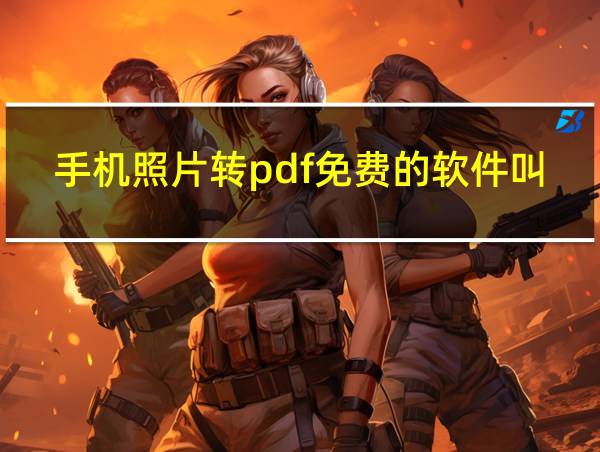 手机照片转pdf免费的软件叫什么的相关图片