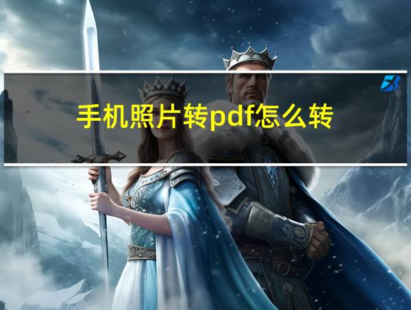 手机照片转pdf怎么转的相关图片