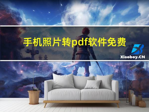 手机照片转pdf软件免费的相关图片