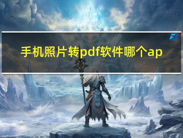 手机照片转pdf软件哪个app好用的相关图片