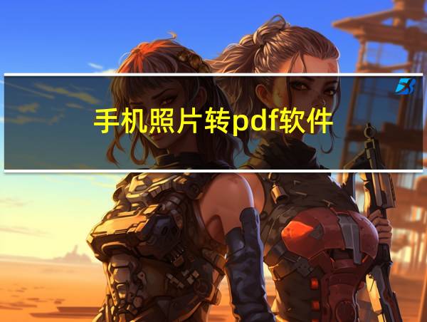 手机照片转pdf软件的相关图片