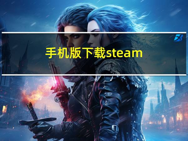 手机版下载steam的相关图片