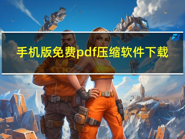 手机版免费pdf压缩软件下载的相关图片