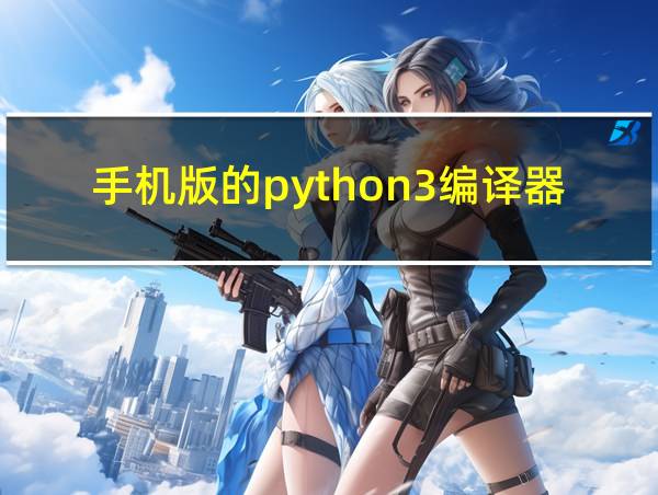 手机版的python3编译器的相关图片