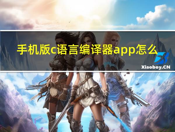 手机版c语言编译器app怎么用的相关图片