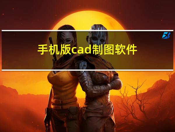 手机版cad制图软件的相关图片