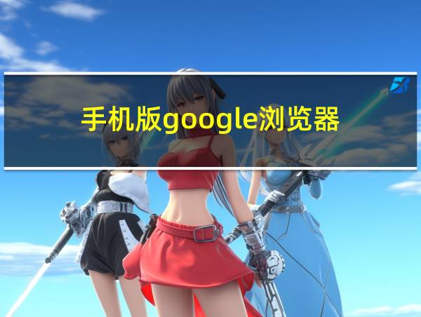 手机版google浏览器的相关图片