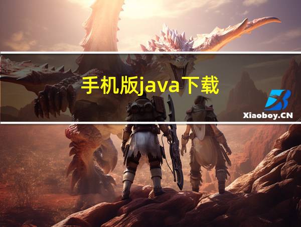 手机版java下载的相关图片