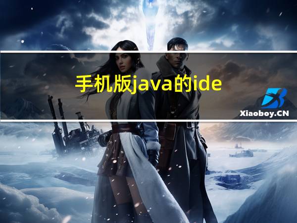 手机版java的ide的相关图片