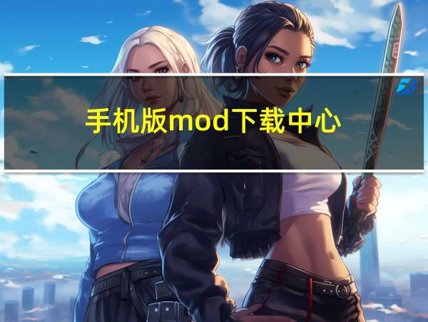 手机版mod下载中心的相关图片