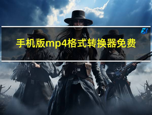 手机版mp4格式转换器免费的相关图片