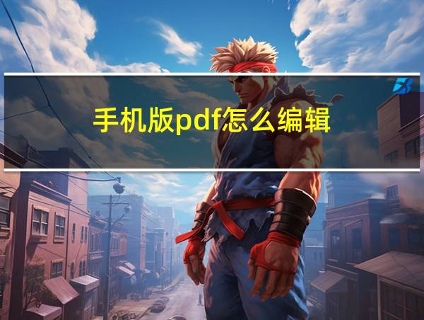 手机版pdf怎么编辑的相关图片