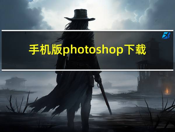 手机版photoshop下载的相关图片