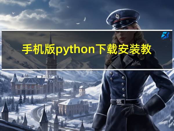 手机版python下载安装教程的相关图片