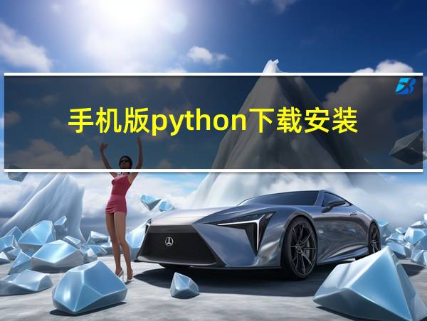 手机版python下载安装的相关图片