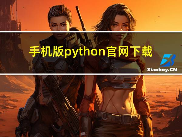 手机版python官网下载的相关图片