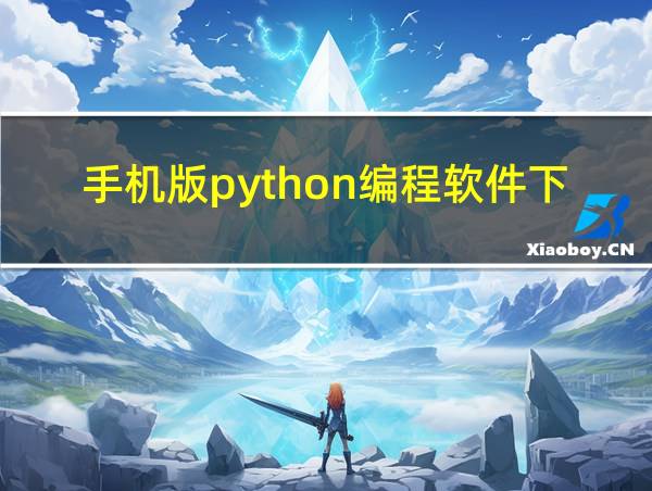 手机版python编程软件下载的相关图片