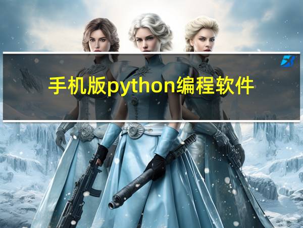 手机版python编程软件的相关图片