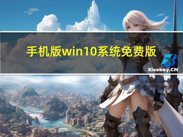 手机版win10系统免费版的相关图片