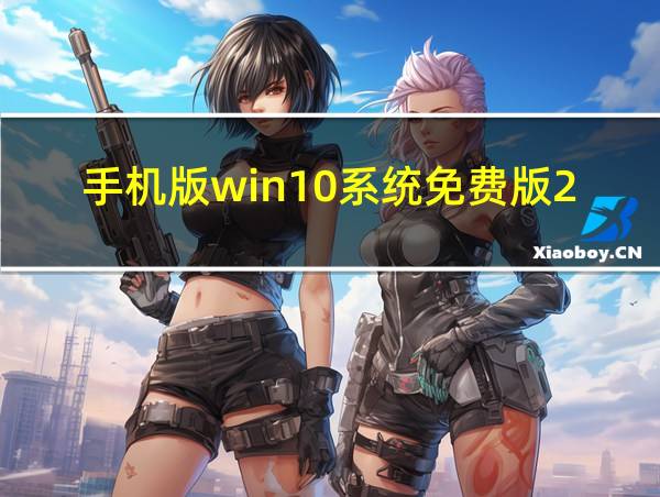 手机版win10系统免费版2022年的相关图片