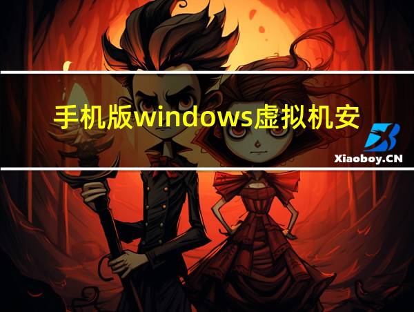 手机版windows虚拟机安卓版下载的相关图片