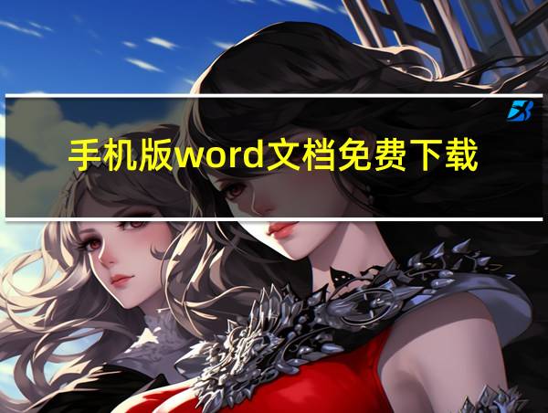 手机版word文档免费下载的相关图片