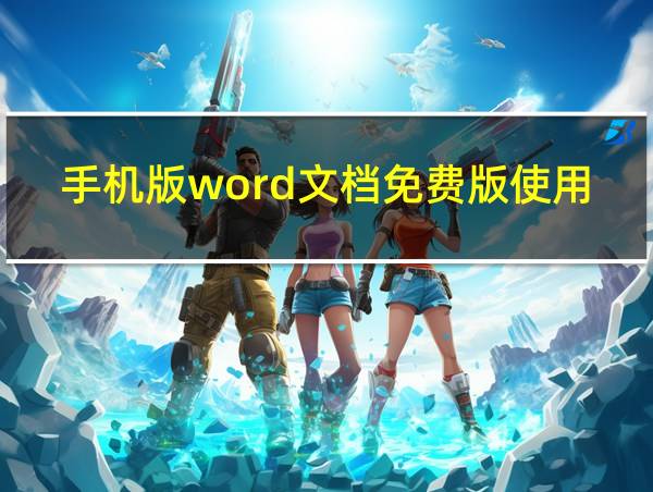 手机版word文档免费版使用的相关图片