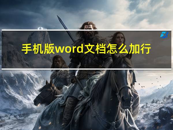 手机版word文档怎么加行的相关图片