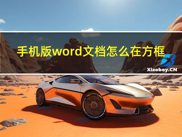 手机版word文档怎么在方框里打对勾的相关图片