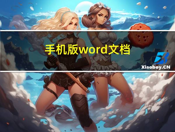 手机版word文档的相关图片