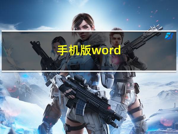 手机版word的相关图片