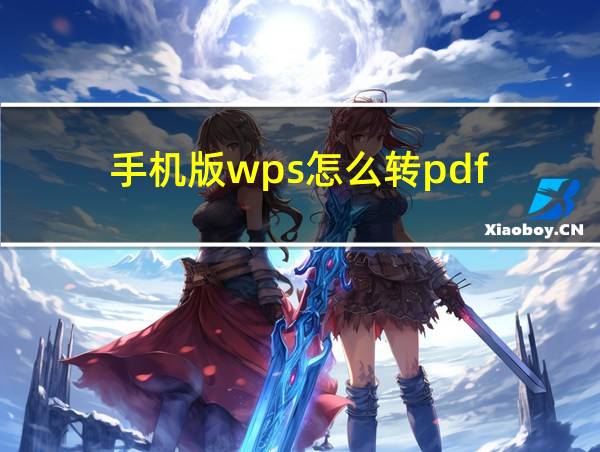 手机版wps怎么转pdf的相关图片