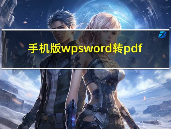 手机版wpsword转pdf的相关图片