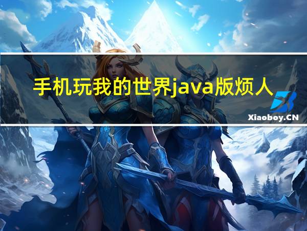 手机玩我的世界java版烦人的村民的相关图片