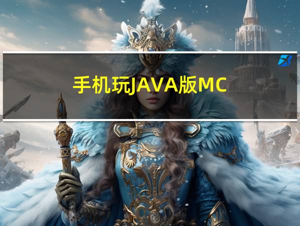 手机玩JAVA版MC的相关图片